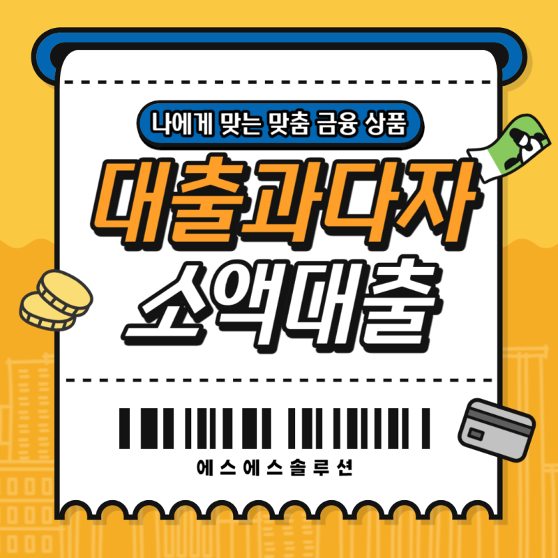 기대출과다자 소액대출 300만원 해결방법은?