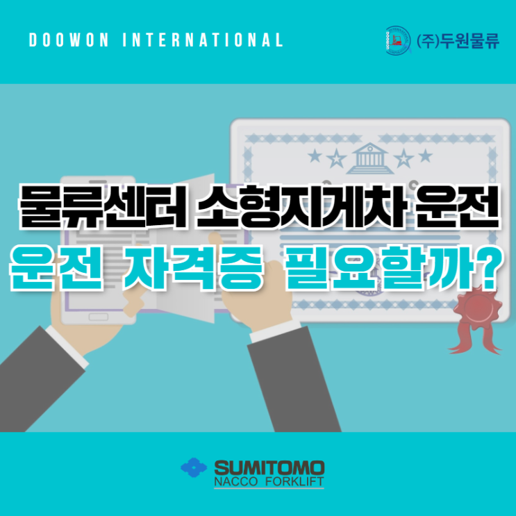 물류센터 소형지게차 운전 자격증 필요할까?