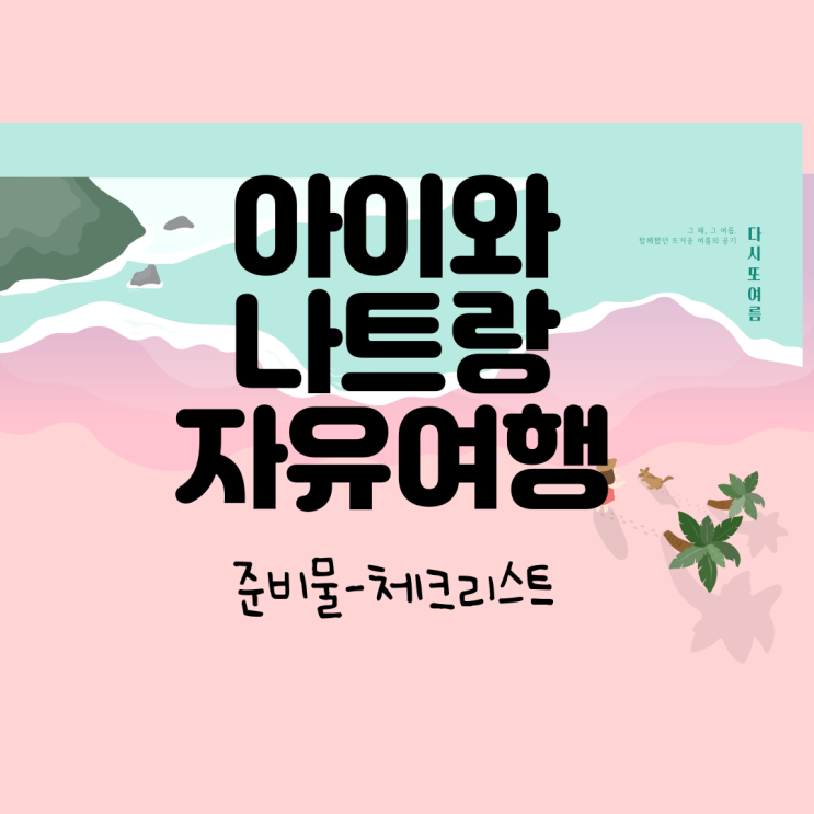아이와나트랑여행_ 준비물목록_파일공유_베트남여권유효기간