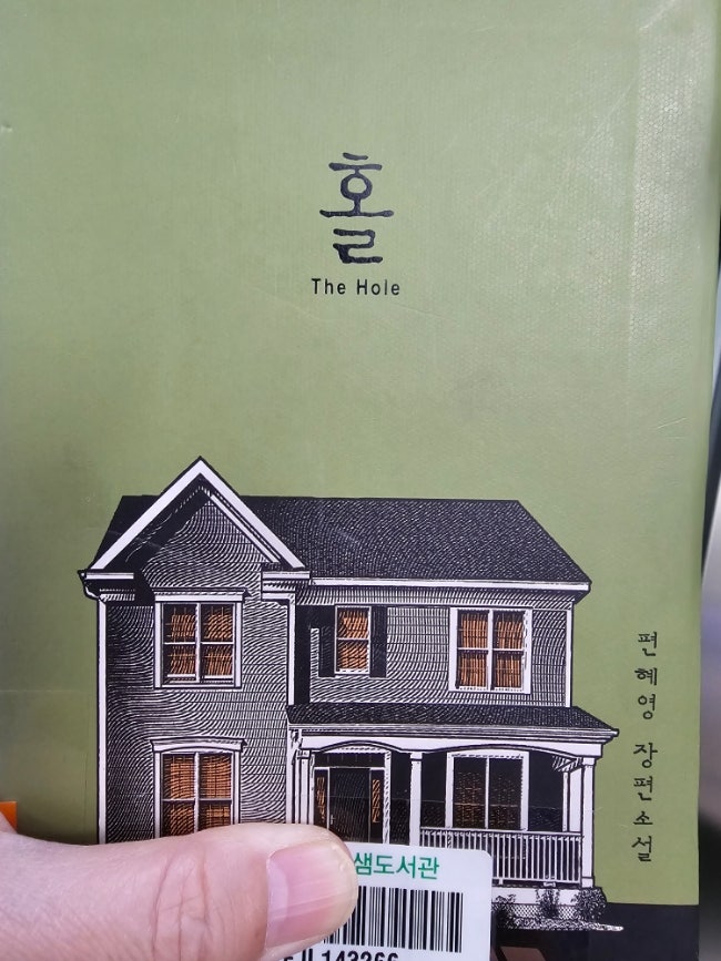홀(The Hole )편혜영 홀(The Hole )편혜영