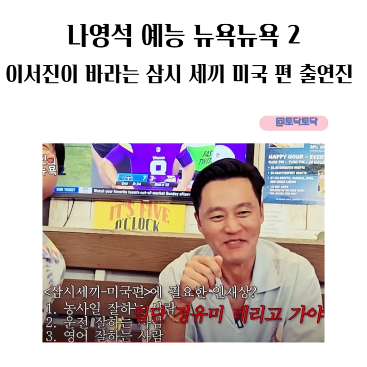 나영석 예능 뉴욕뉴욕 2 이서진이 바라는 삼시 세끼 미국 편 출연진 나영석 예능 뉴욕뉴욕 2 이서진이 바라는 삼시 세끼 미국 편 출연진