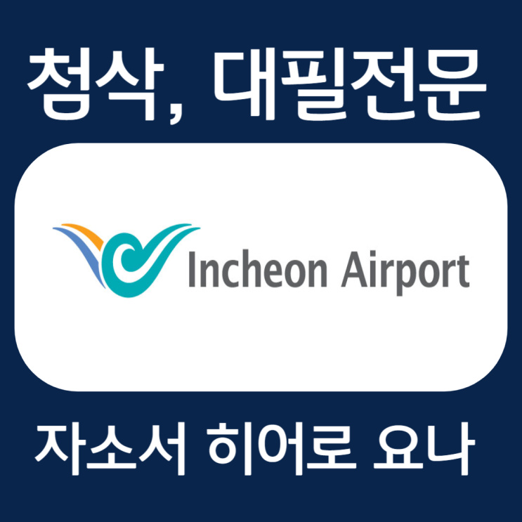  인천국제공항공사 자소서 작성, 자기소개서 문항 첨삭