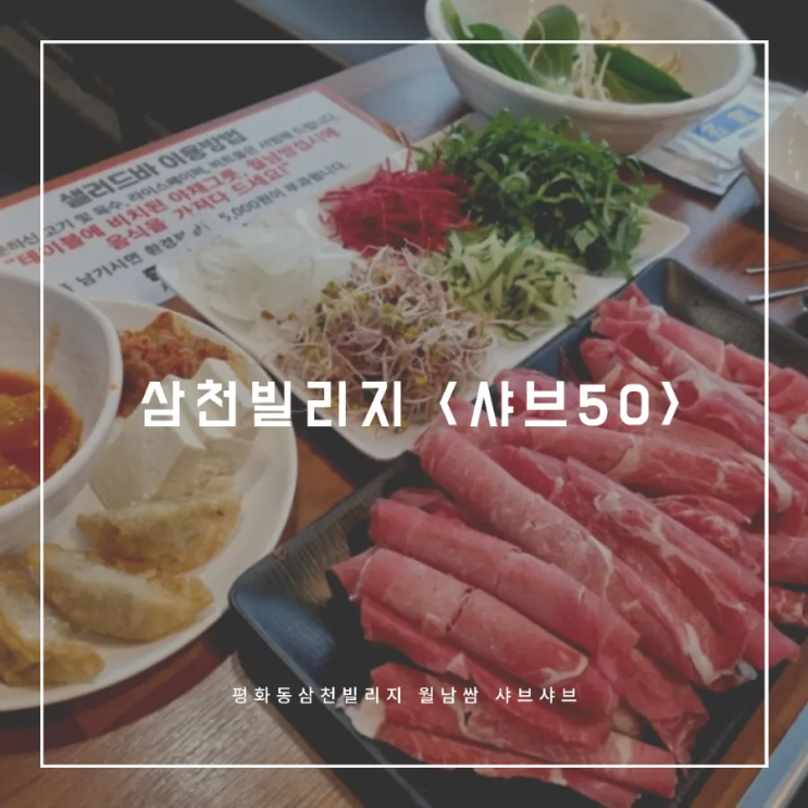  평화동 삼천빌리지_<샤브50>아기와, 가족과 가기 좋은 곳 (평화동가볼만한곳, 삼천빌리지 식당)