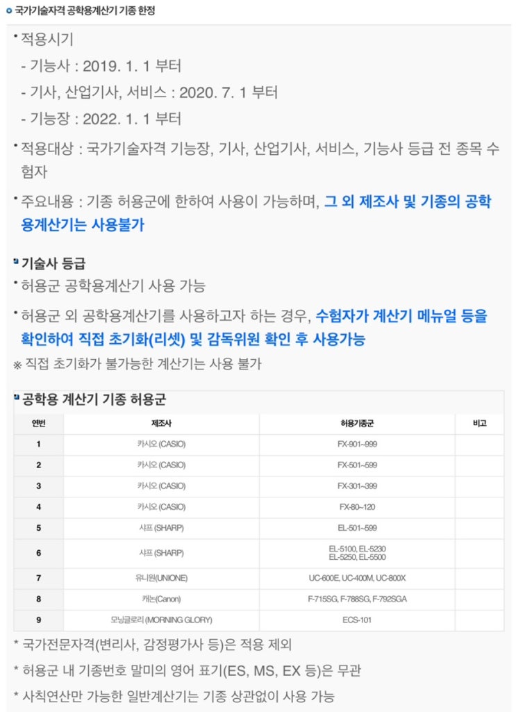 국가기술자격(기사, 산업기사) 공학용계산기 허용 기종 국가기술자격(기사, 산업기사) 공학용계산기 허용 기종