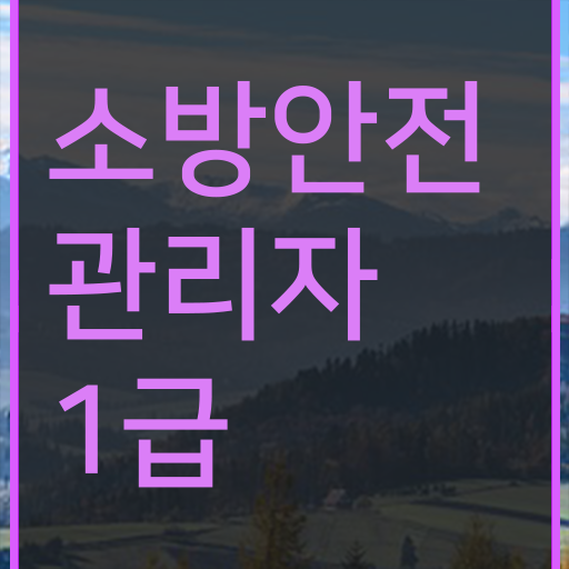  소방안전관리자 1급 자격증 전망