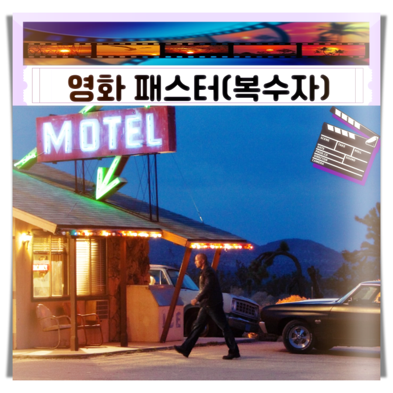 영화 패스터 복수자 평점 출연진 드웨인 존슨의 한계