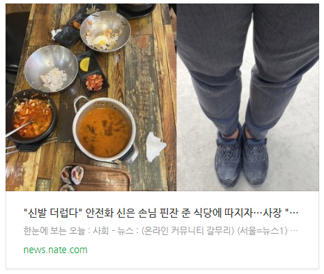 [뉴스] "신발 더럽다" 안전화 신은 손님 핀잔 준 식당에 따지자…사장 "지겹네"