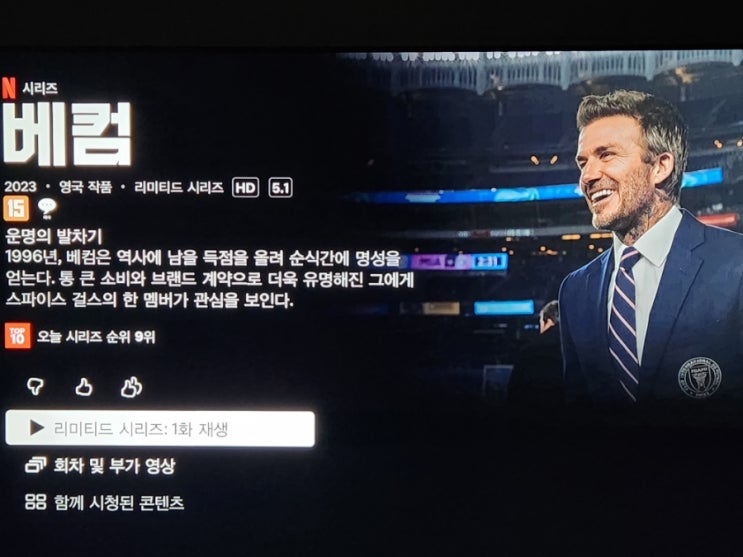 잘 만든 <b>베컴</b> 넷플릭스 다큐 시간내서 꼭 보세요~