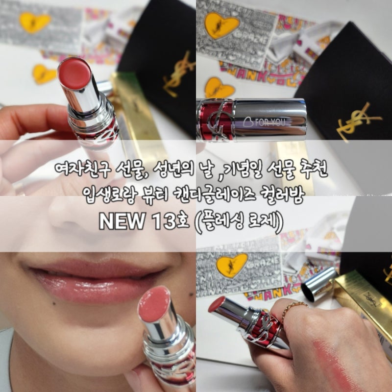 봄웜립스틱 추천 촉촉한 MLBB 여자친구 선물 입생로랑 뷰티 캔디글레이즈 컬러밤 13호 플래싱 ....