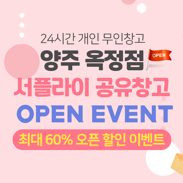  양주옥정점 오픈 할인이벤트