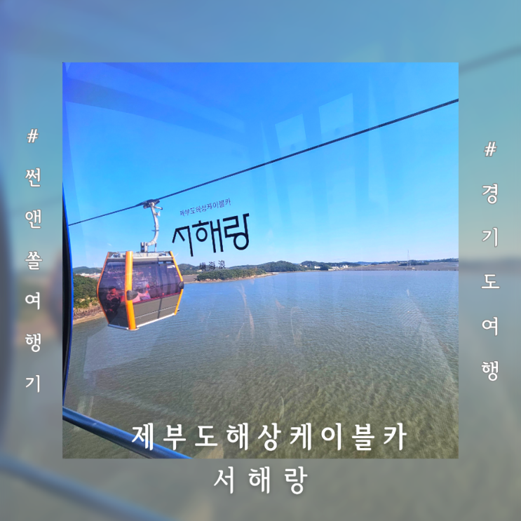  제부도 당일치기 여행 전곡항 서해랑 케이블카