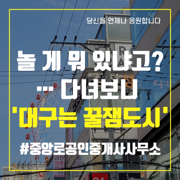  놀 게 뭐 있냐고?…다녀보니 '대구는 꿀잼도시' - 중앙로부동산