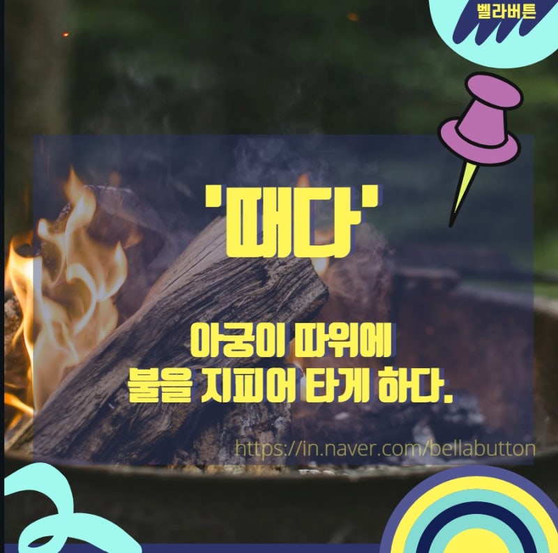 떼다 때다 헷갈리는 한글 맞춤법 정리 : 네이버 블로그