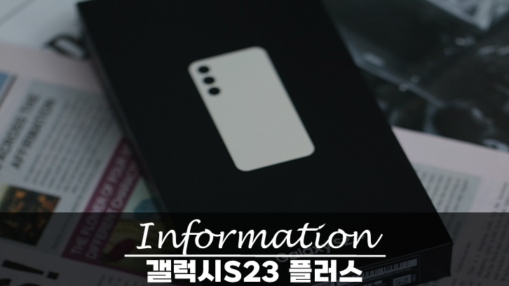 갤럭시S23 플러스 가격 성능 알아보기