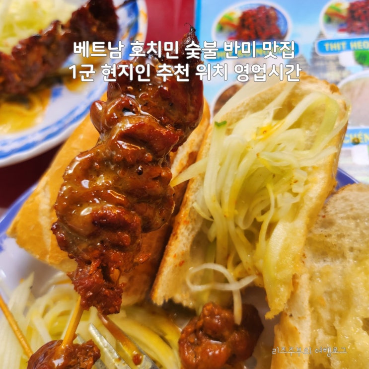  베트남 호치민 숯불 반미 맛집 : 1군 현지인 추천 위치 영업시간