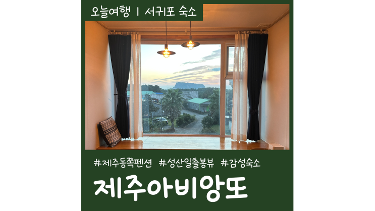 성산커플펜션 제주아비앙또 펜션 성산일출봉 뷰 감성숙소