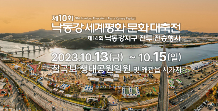  칠곡 왜관 축제 2023 낙동강 세계평화대축전 기본 정보 및 행사 일정 반려견동반가능
