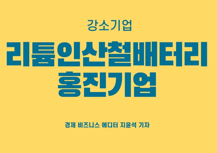 리튬인산철배터리 기업 홍진기업이 선보이는 전기지게차, 편리한 충전부터 특징까지
