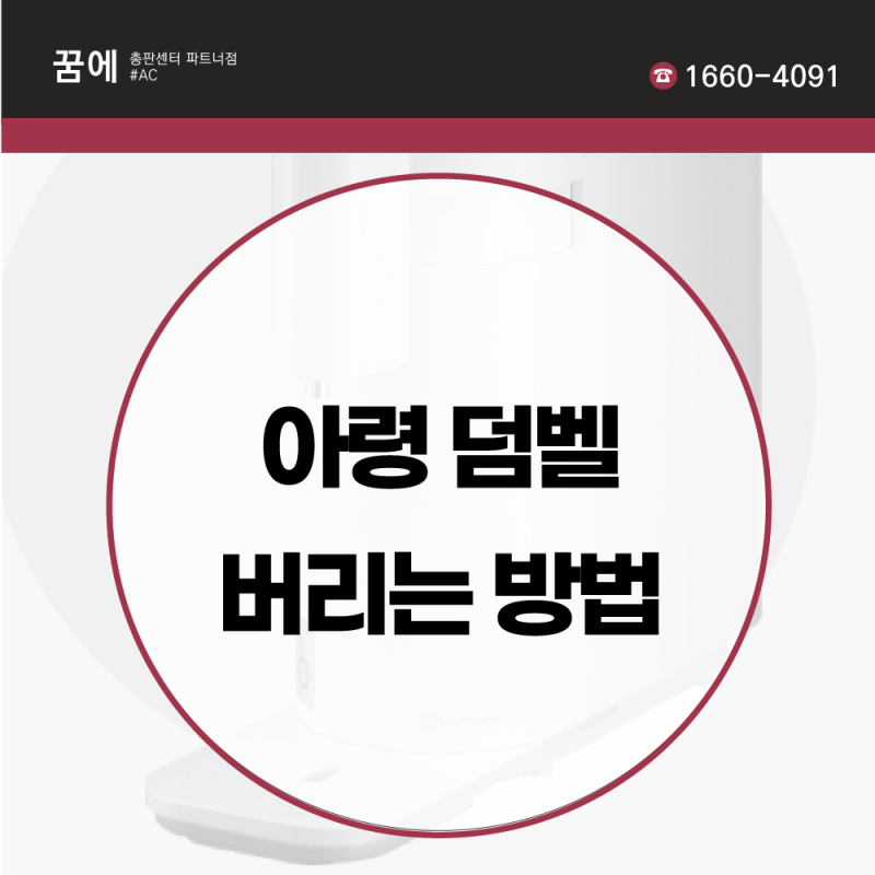 아령버리기 정확하게 버려주세요!