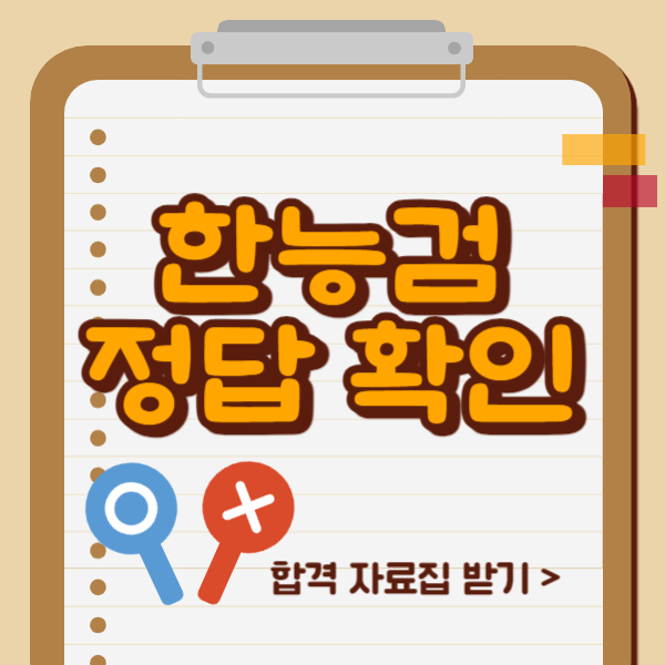 67회 한능검 가답안 채점 및 합격자료집 받기 67회 한능검 가답안 채점 및 합격자료집 받기