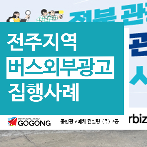  광고회사 고공 전북 전주 버스광고 집행사례