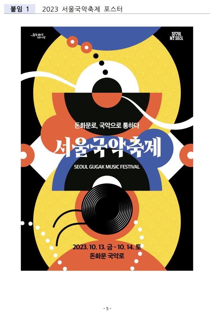 `2023 서울국악축제` 개최