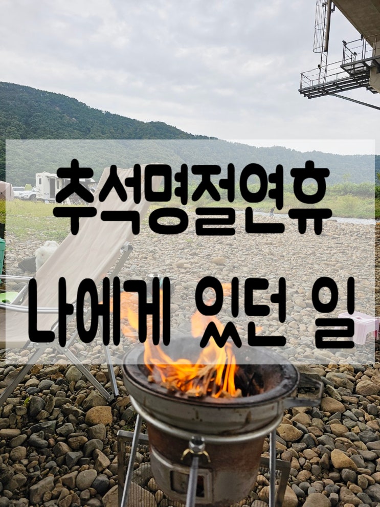  길고 긴 추석명절연휴에 나는 무얼했을까?