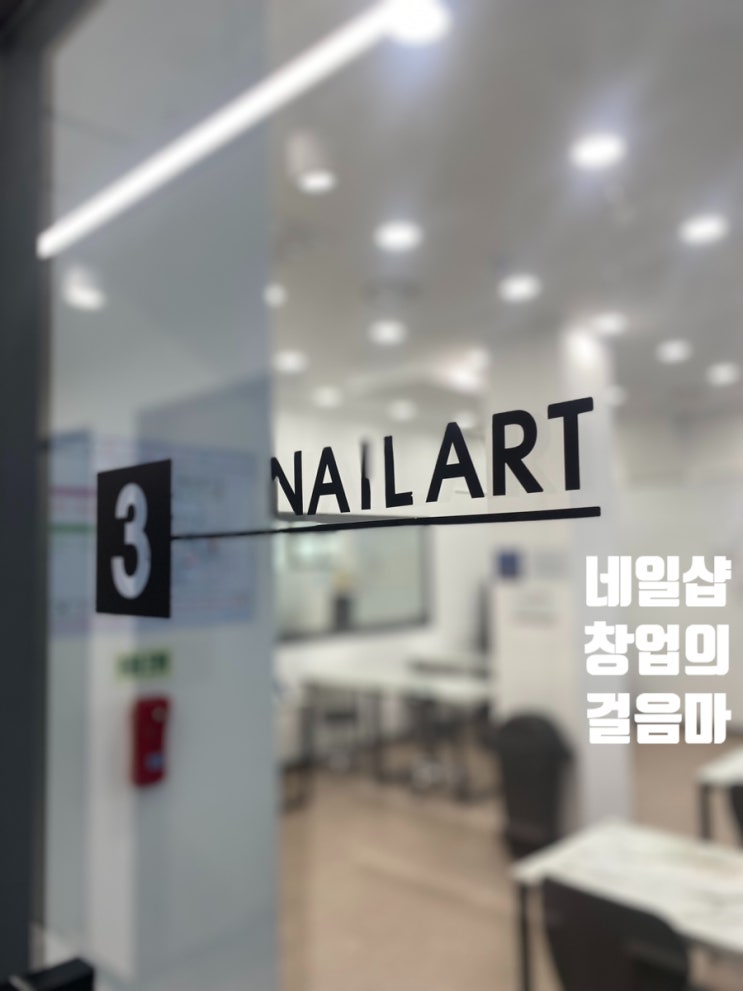  영등포 네일샵 창업 무엇부터 준비해야할까 실패하지 않는법