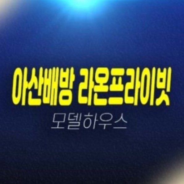 아산배방 라온프라이빗 공수리 신축 미분양아파트 계약조건 파격혜택 할인분양 34평 84타입 잔여세대 현장 분양상품 모델하우스 아산배방 라온프라이빗 공수리 신축 미분양아파트 계약조건 파격혜택 할인분양 34평 84타입 잔여세대 현장 분양상품 모델하우스