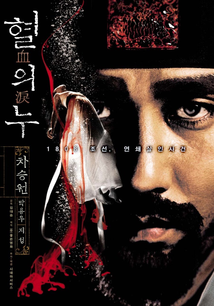  혈의 누(2005) - 핏빛 공포에 절은 사극 범죄 스릴러
