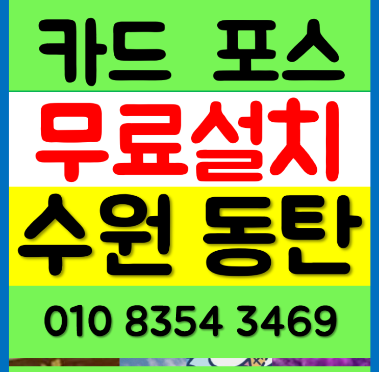  수원 병점 카드단말기 무선리더기 동탄 휴대용 신용카드결제기 구매 설치 후 창업하기