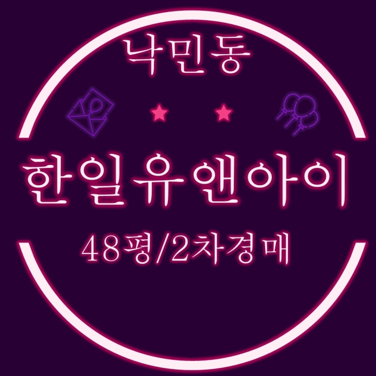  부산경매 동래구 낙민동 한일유앤아이 48평