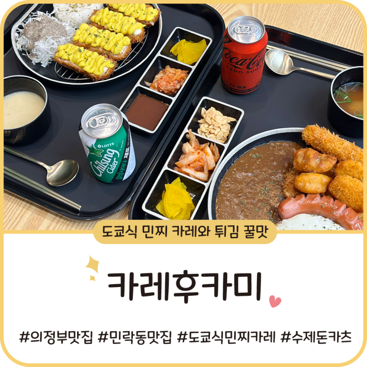 민락동 맛집 [카레후카미 & 수제카츠] 의정부 도쿄식 민찌 카레ㅣ겉바속촉 튀김 조합 꿀맛