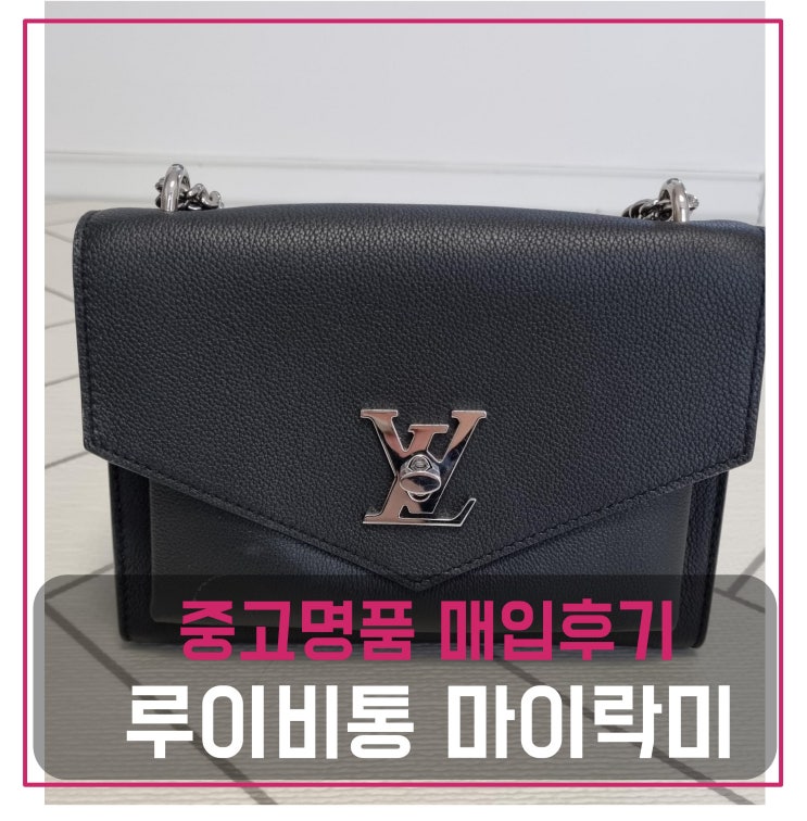  루이비통 마이락미 가방 팔기