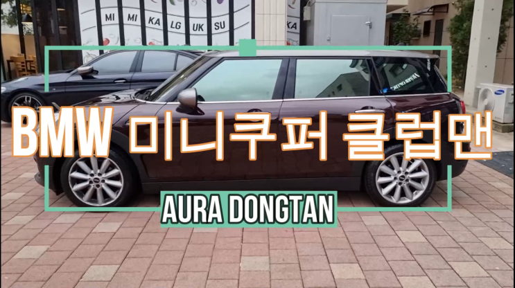 BMW 미니쿠퍼 클럽맨 동탄썬팅 아우라에서 재시공의 끝판왕 완벽함 / 반사필름 이지만 밤에 운전 너무 편해요