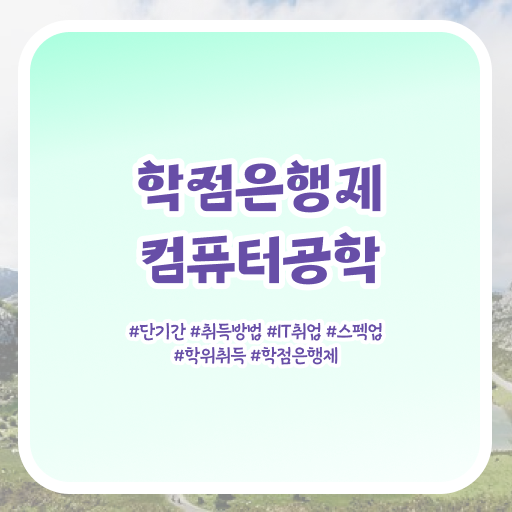  학은제 , 컴퓨터공학 학사 대학원진학 ?! 어려울 것 없습니다 .