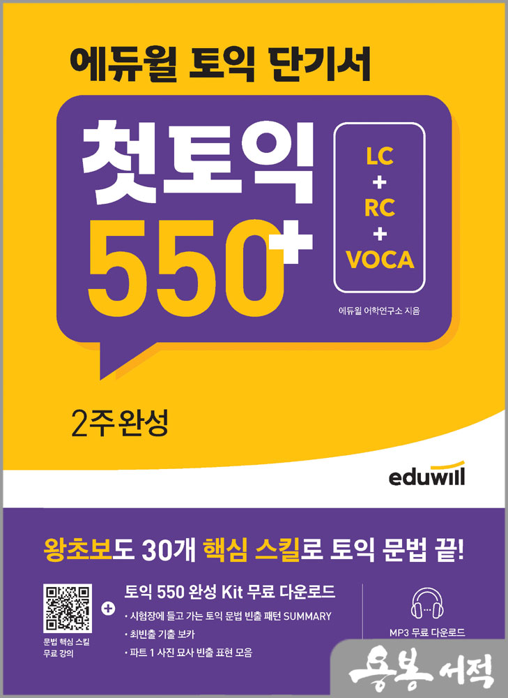 에듀윌 토익 단기서 첫토익 550+ 2주완성(LC+RC+VOCA)