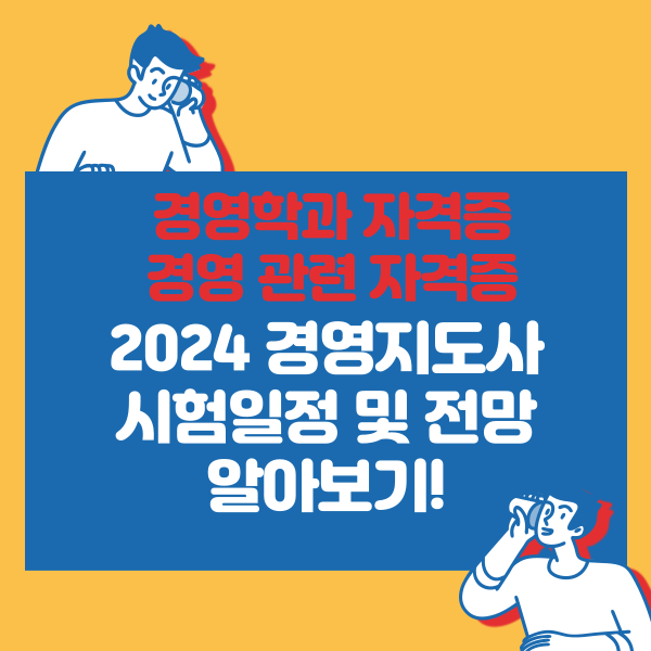  경영학과 자격증, 경영 관련 자격증, 2024 경영지도사 시험일정 및 전망 알아보기!