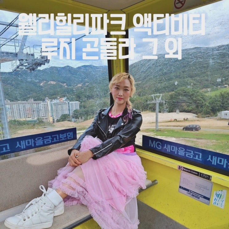  웰리힐리 리조트 패키지 루지 곤돌라 고카트
