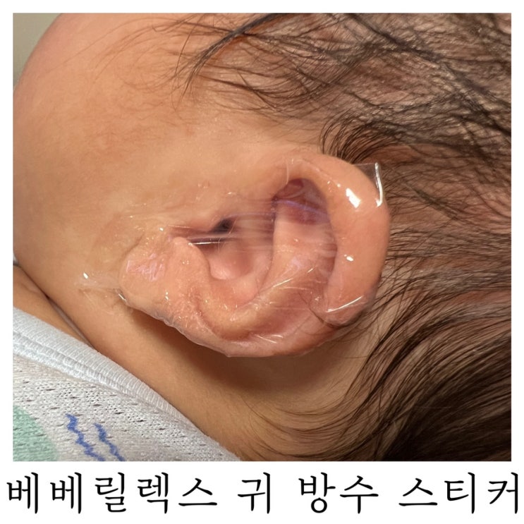  [육아템리뷰]아기 머리감기 목욕 잇템 베베릴렉스 귀 방수 스티커 : )