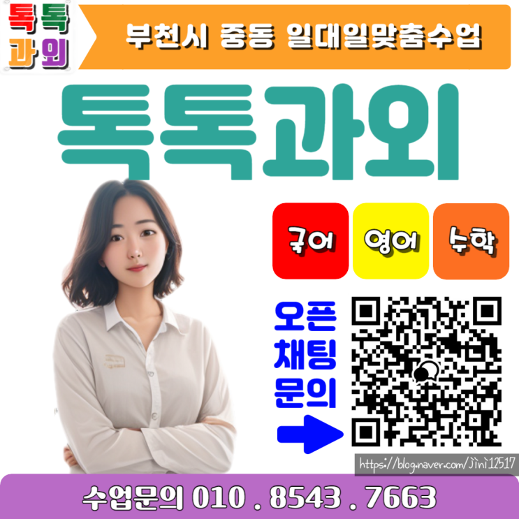 부천시 중동과외 영어 수학 100% 성적 올리는 방법