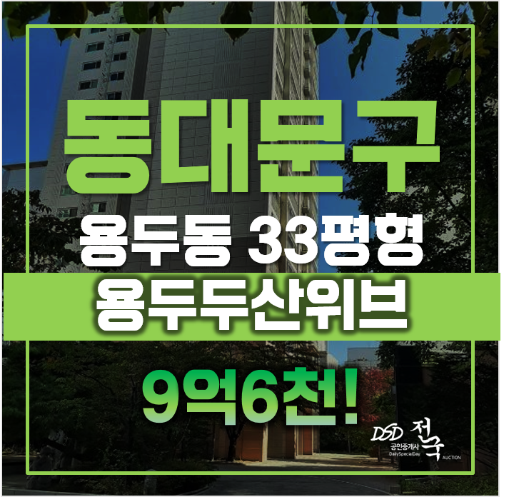 동대문구아파트경매 용두두산위브, 용두역 급매 동대문구아파트경매 용두두산위브, 용두역 급매