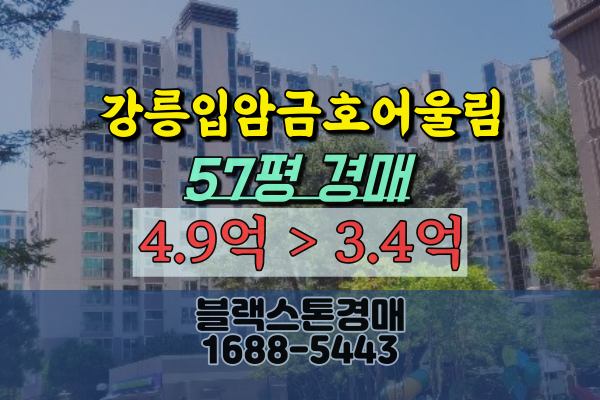 강릉아파트경매 강릉입암금호어울림 57평 로열층
