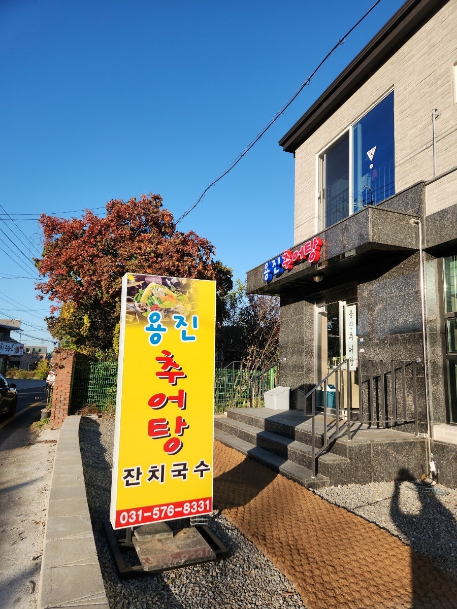 용진추어탕 사진 2