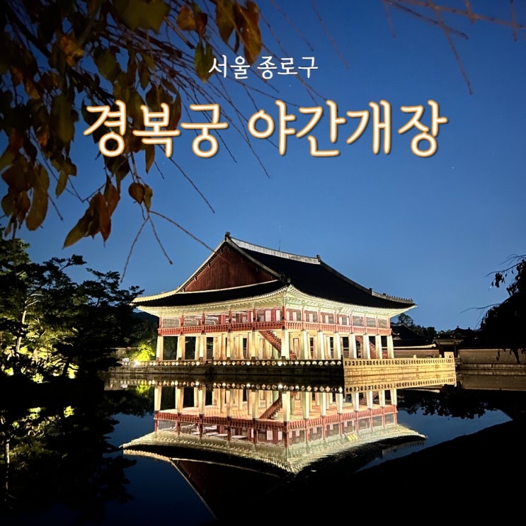  경복궁 야간개장 취소표 예매하기