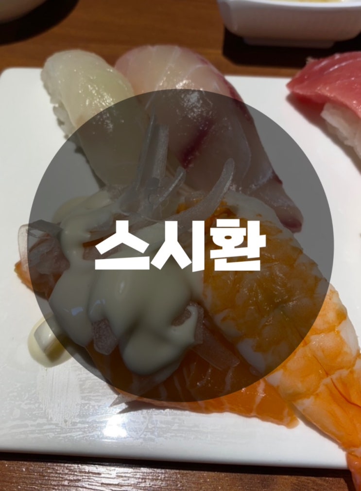  : 서울 서초구 서초동 : 예술의 전당 남부터미널역1번출구 스시맛집 스시환