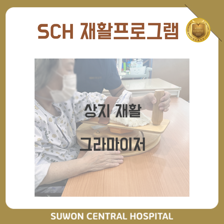  수원요양병원추천, 중점재활요양병원, 재활과 요양을 동시에!! : 상지 재활 - 그라마이저
