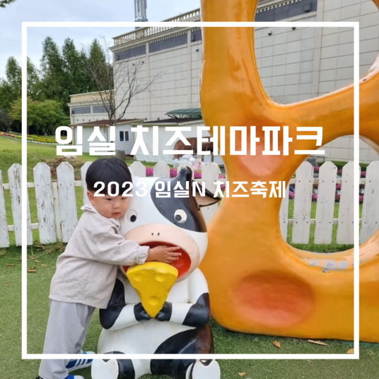  아기랑 임실치즈테마파크_ 임실치즈축제(주차,행사일정,전주셔틀버스,기본정보)