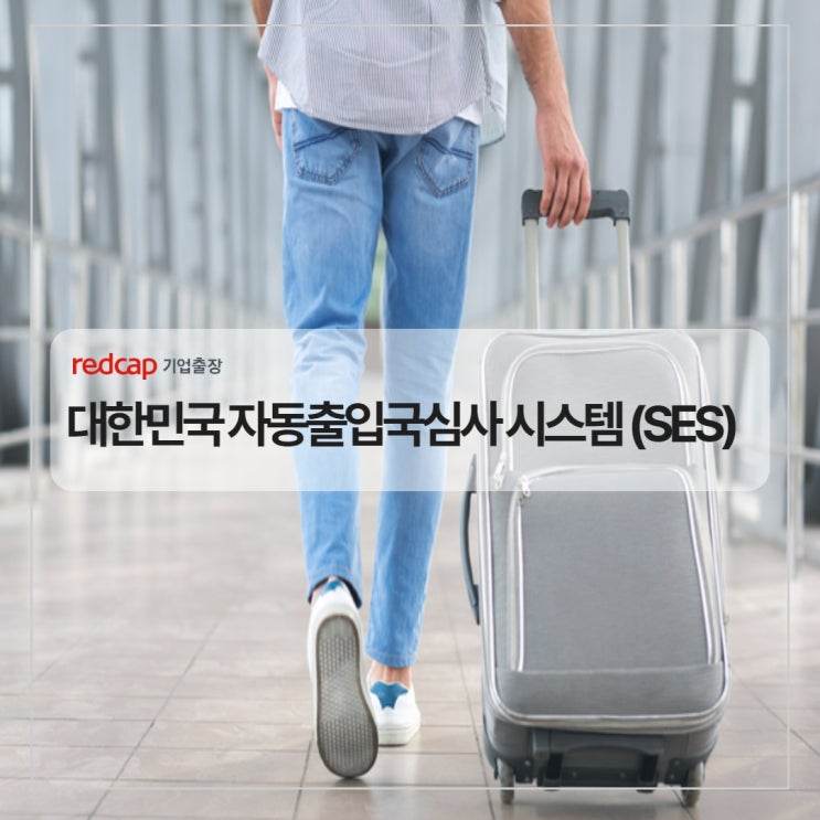 (기업출장여행사 레드캡투어) 대한민국 <b>자동출입국심사</b> 서비스
