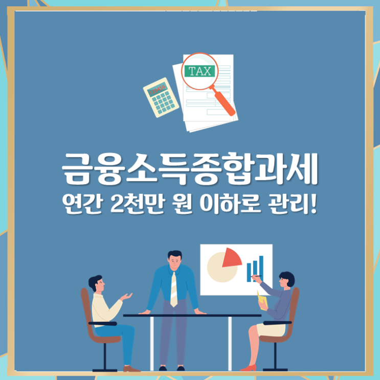  금융소득종합과세, 연간 2천만 원 이하로 관리!